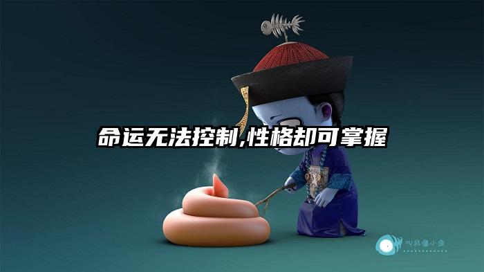 命运无法控制,性格却可掌握
