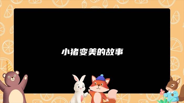 小猪变美的故事