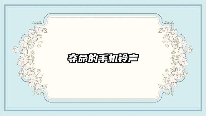 夺命的手机铃声