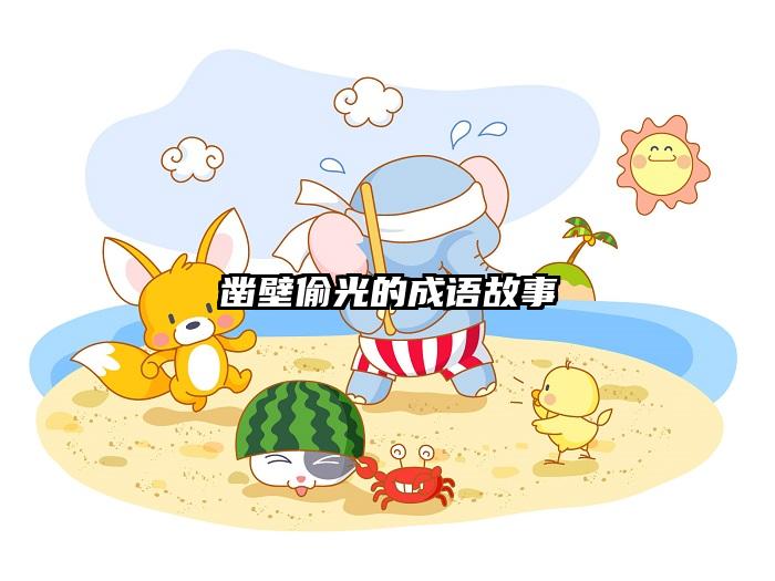 凿壁偷光的成语故事