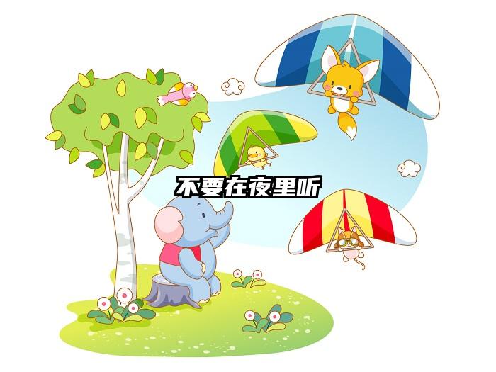 不要在夜里听