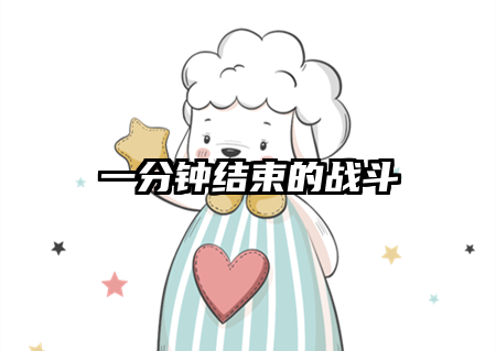 一分钟结束的战斗