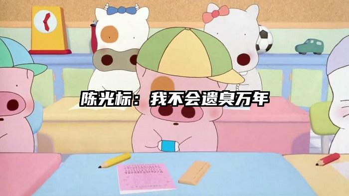 陈光标：我不会遗臭万年