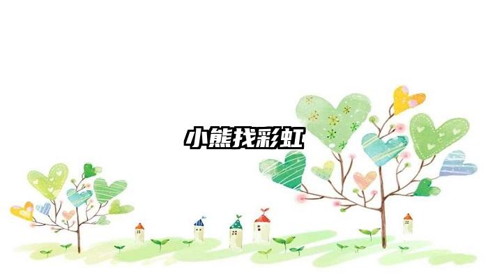 小熊找彩虹