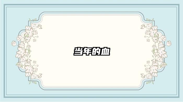 当年的血