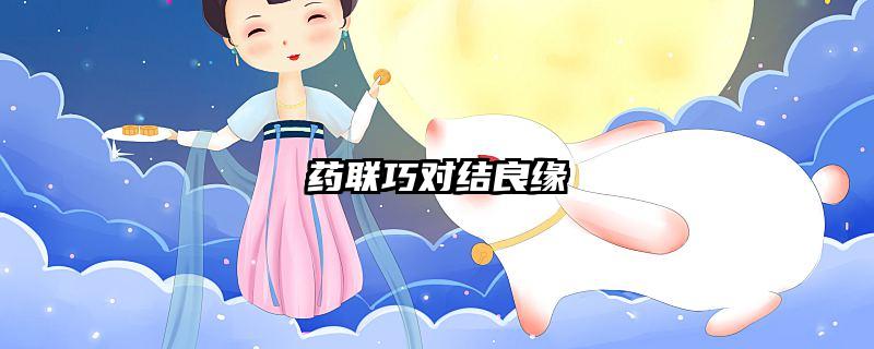 药联巧对结良缘