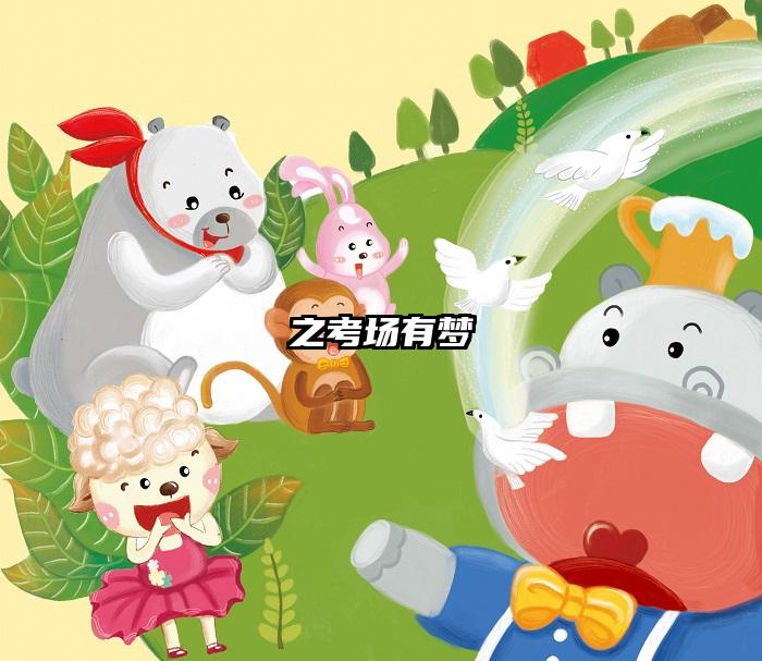 之考场有梦