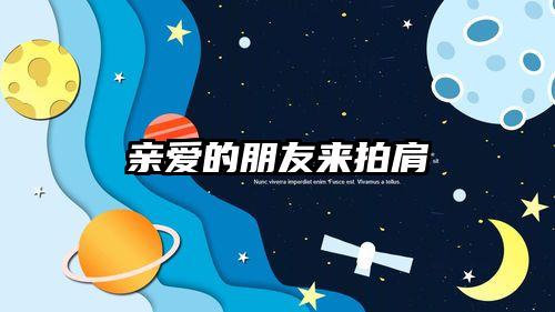 亲爱的朋友来拍肩