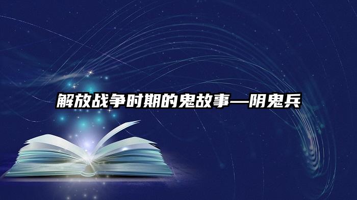 解放战争时期的鬼故事—阴鬼兵