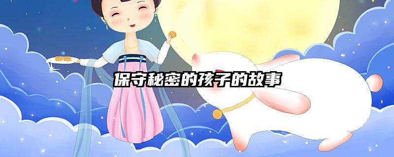 保守秘密的孩子的故事