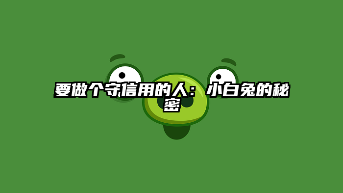 要做个守信用的人：小白兔的秘密