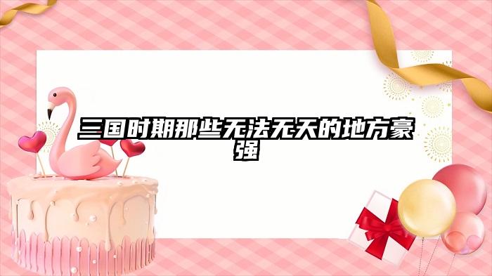 三国时期那些无法无天的地方豪强