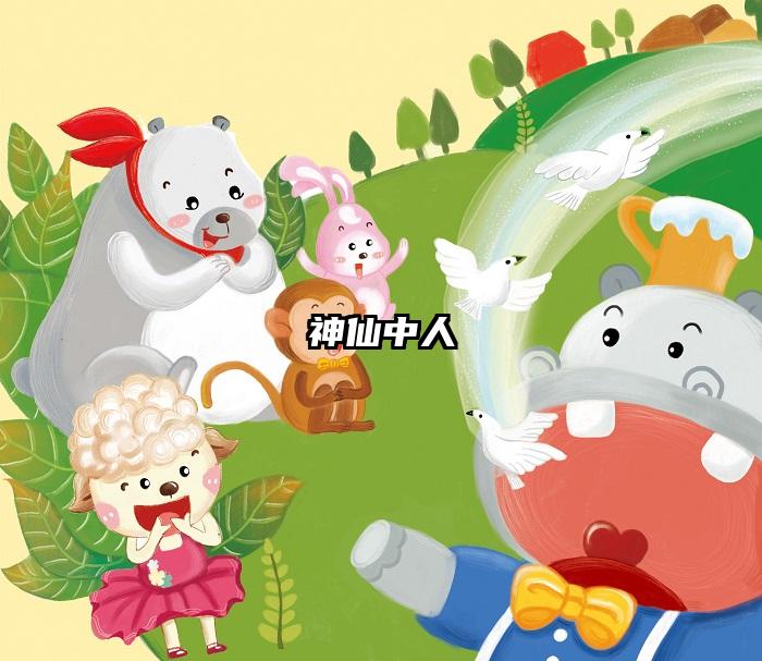 神仙中人