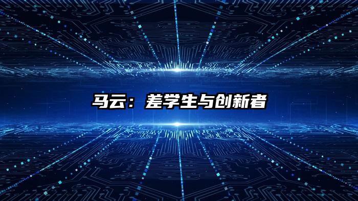 马云：差学生与创新者
