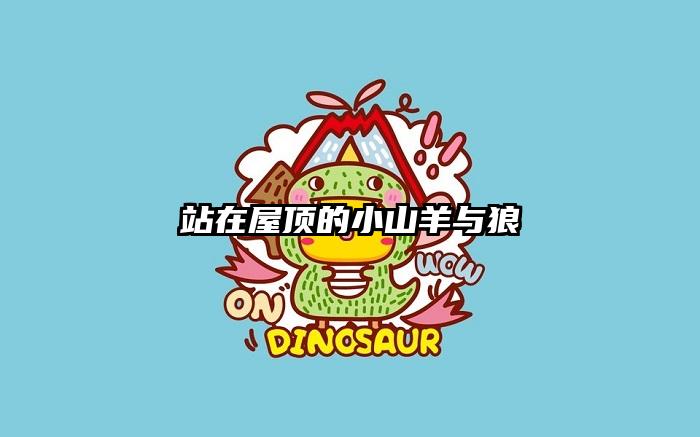 站在屋顶的小山羊与狼