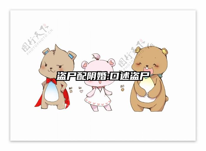 盗尸配阴婚:口述盗尸