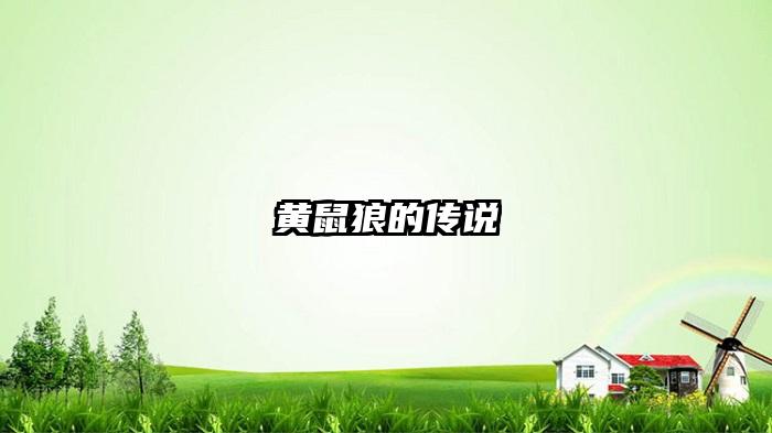 黄鼠狼的传说