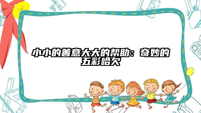 小小的善意大大的帮助：奇妙的五彩哈欠