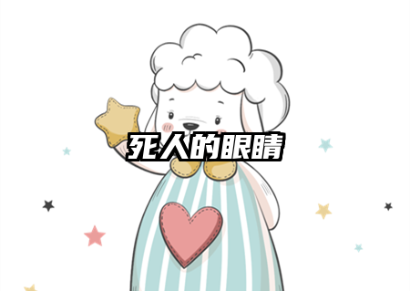 死人的眼睛