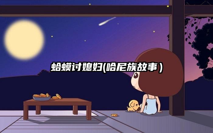 蛤蟆讨媳妇(哈尼族故事）