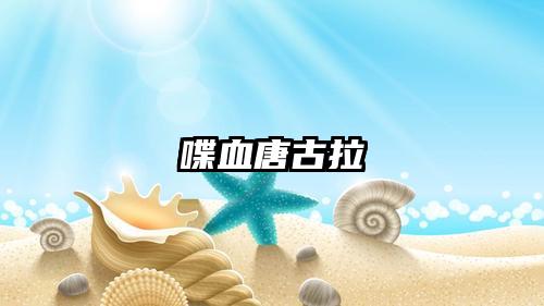 喋血唐古拉