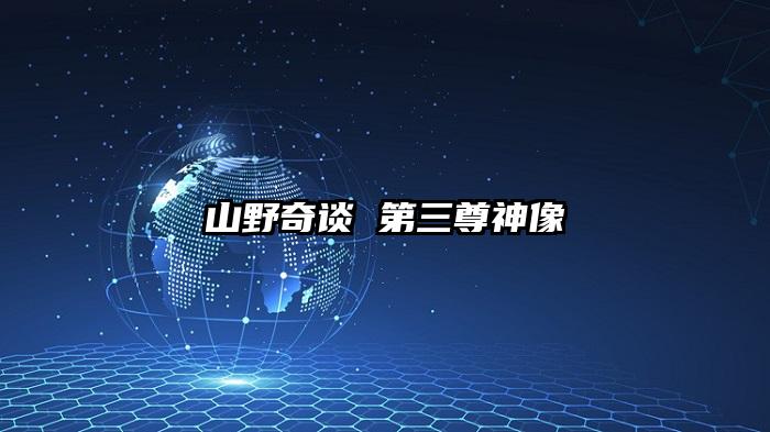 山野奇谈 第三尊神像