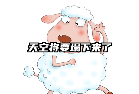 天空将要塌下来了