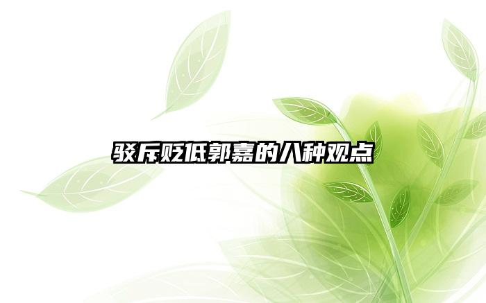 驳斥贬低郭嘉的八种观点