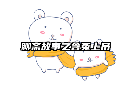 聊斋故事之含冤上吊