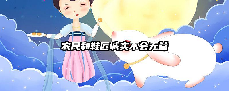 农民和鞋匠诚实不会无益