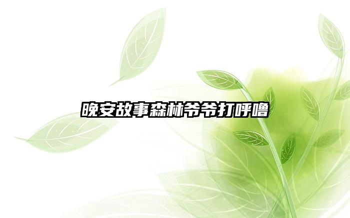 晚安故事森林爷爷打呼噜