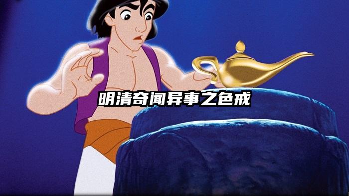 明清奇闻异事之色戒