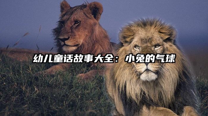 幼儿童话故事大全：小兔的气球