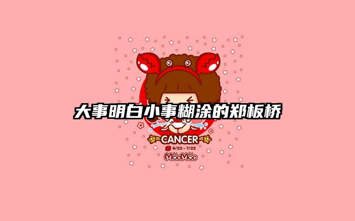 大事明白小事糊涂的郑板桥