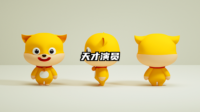 天才演员