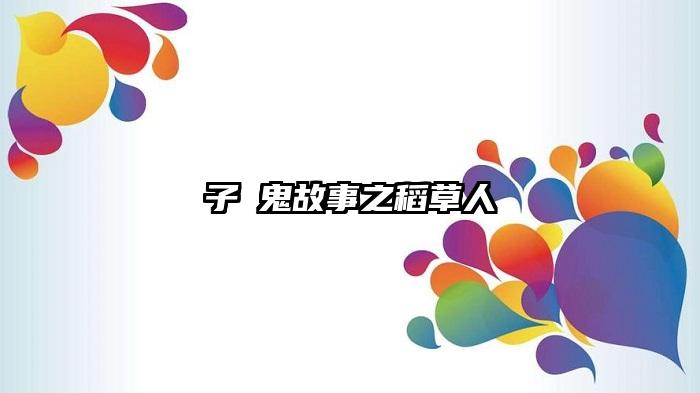 子焜鬼故事之稻草人