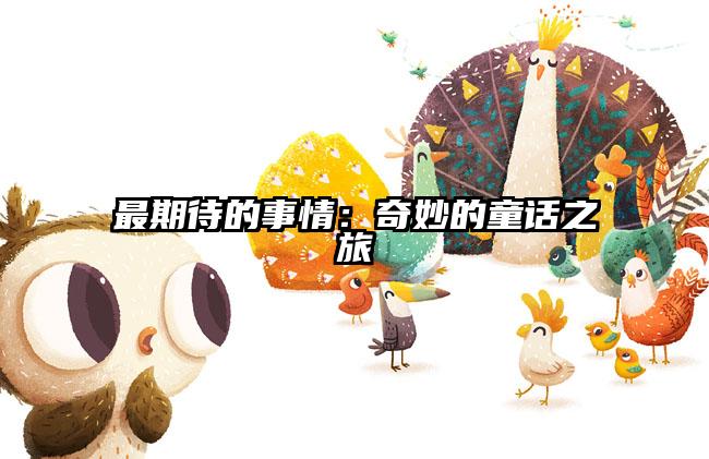 最期待的事情：奇妙的童话之旅