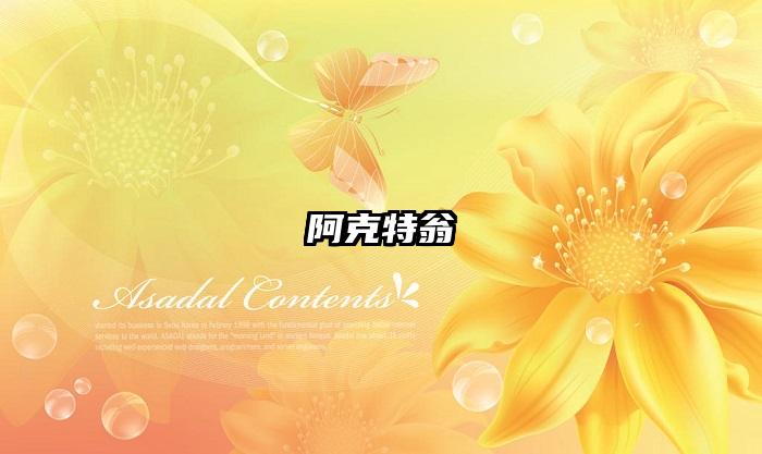 阿克特翁