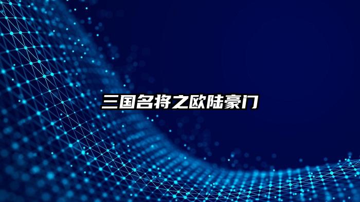 三国名将之欧陆豪门