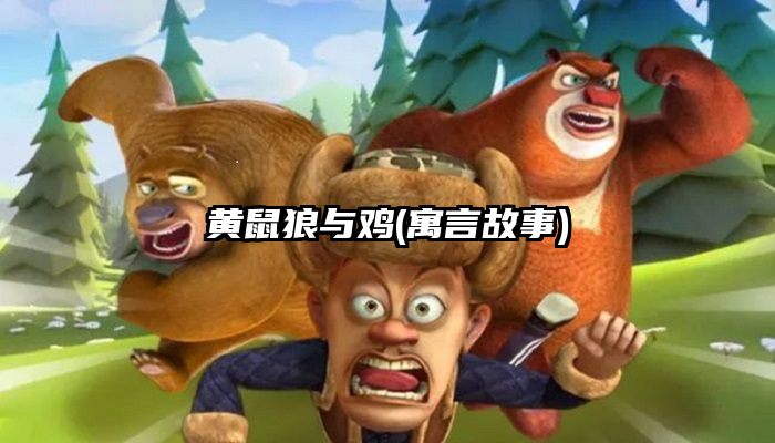 黄鼠狼与鸡(寓言故事)
