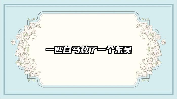 一匹白马救了一个东吴