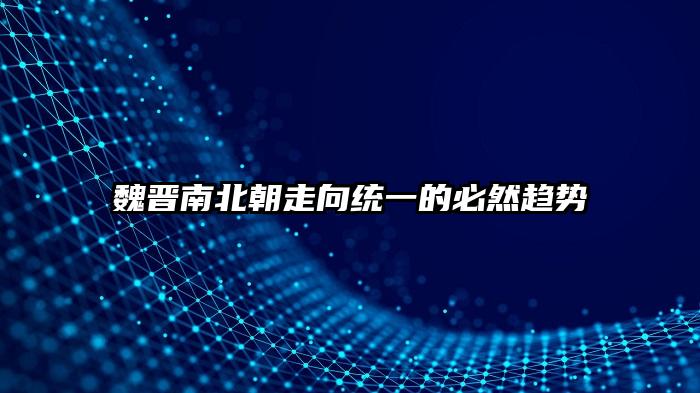 魏晋南北朝走向统一的必然趋势