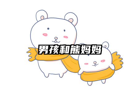 男孩和熊妈妈
