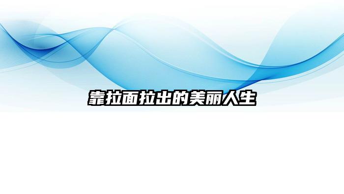 靠拉面拉出的美丽人生