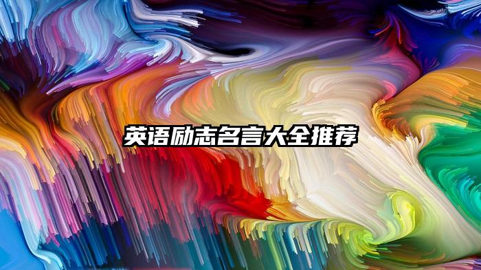 英语励志名言大全推荐