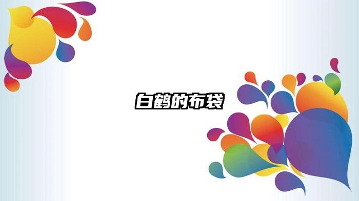 白鹤的布袋