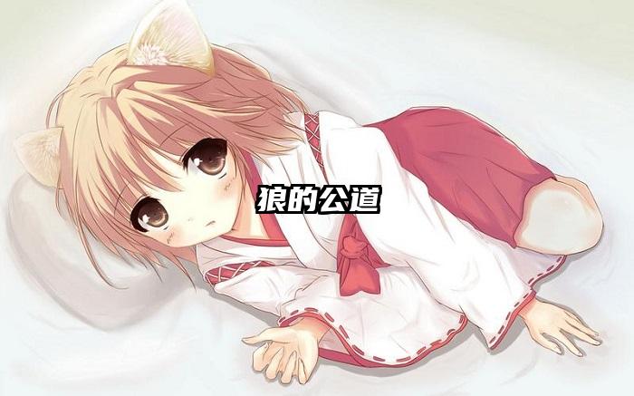 狼的公道