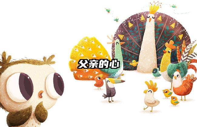 父亲的心
