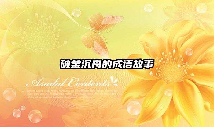 破釜沉舟的成语故事
