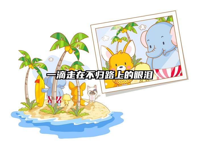 一滴走在不归路上的眼泪